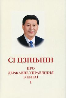 Про державне управління в Китаї. Книга 1. Image №1