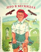 Літо в Бескидах. Image №2