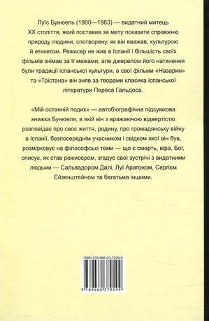Мій останній подих — Луїс Бунюель, фото 5