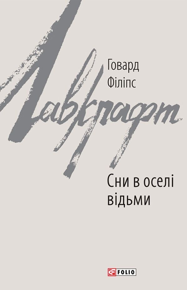 Обкладинка Сни в оселі відьми