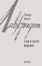 Сни в оселі відьми. Зображення №1