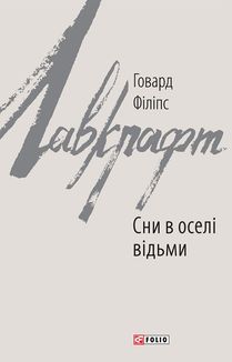 Сни в оселі відьми. Зображення №1