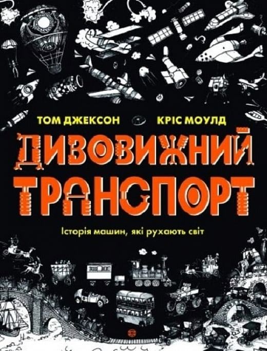 Дивовижний транспорт. Історія машин, які рухають світ