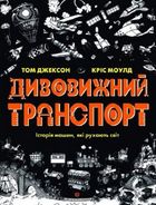 Дивовижний транспорт. Історія машин, які рухають світ. Image №1
