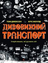 Дивовижний транспорт. Історія машин, які рухають світ