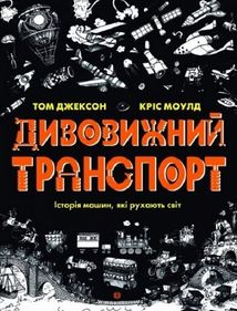 Дивовижний транспорт. Історія машин, які рухають світ. Image №1