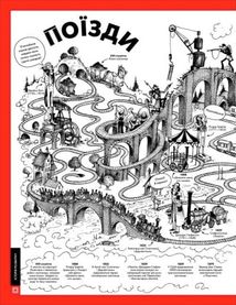 Дивовижний транспорт. Історія машин, які рухають світ. Image №3