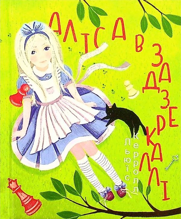Аліса в Задзеркаллі / Alice Through the Looking-Glass