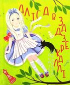 Аліса в Задзеркаллі. Подарункове видання. Image №3