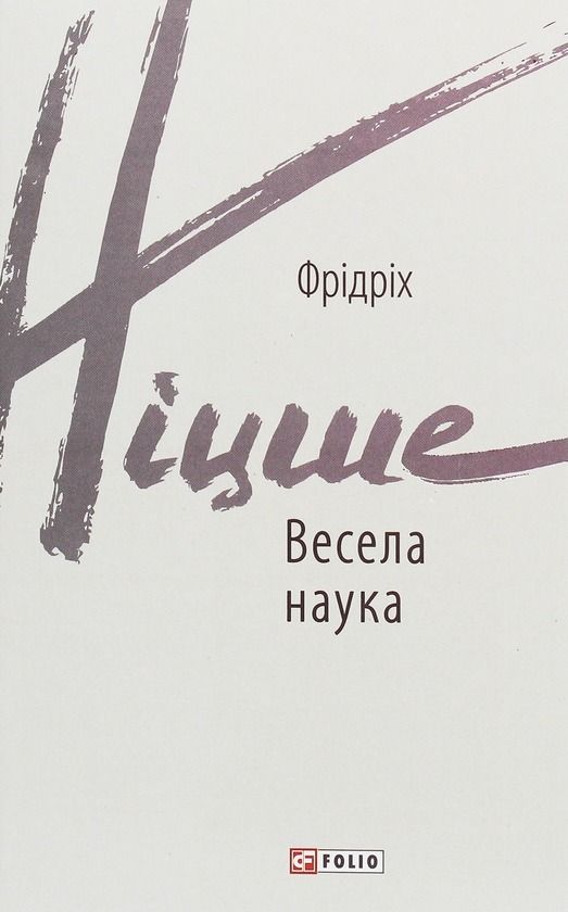 Обкладинка видання Весела наука