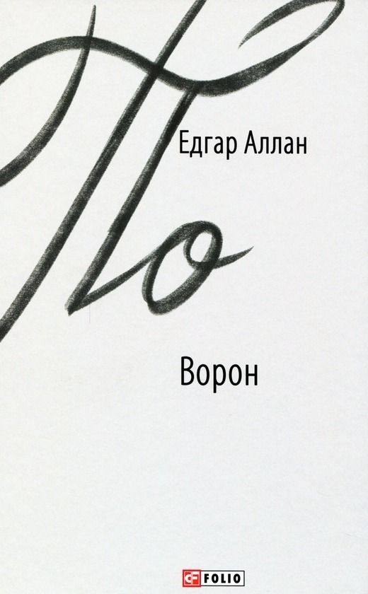 Обкладинка Ворон