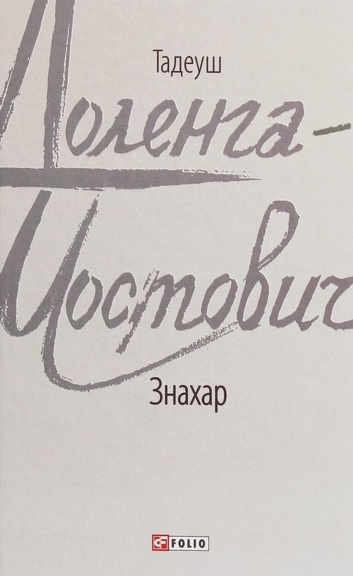 Обкладинка Знахар