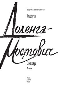 Знахар. Image №5