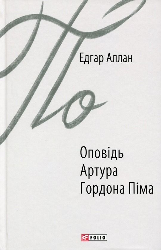 Обкладинка Оповідь Артура Гордона Піма