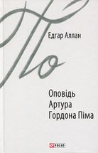 Оповідь Артура Гордона Піма. Image №3