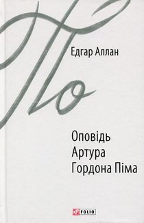 Оповідь Артура Гордона Піма. Image №3