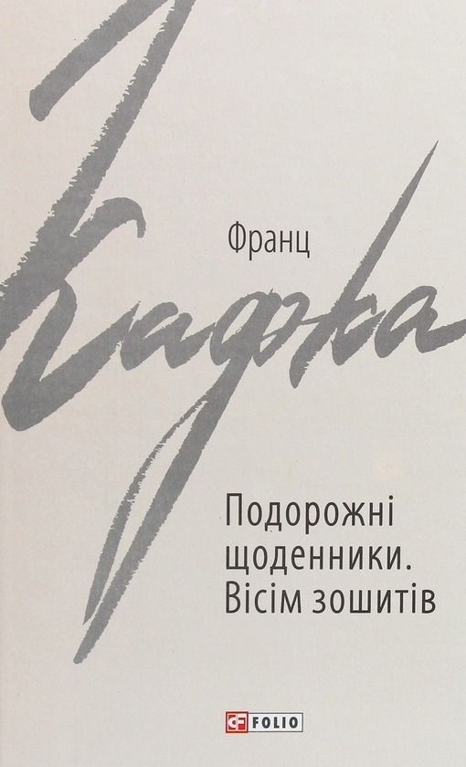 Обкладинка Подорожні щоденники. Вісім зошитів