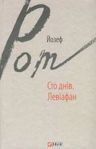 Сто днів. Левіафан. Image №3