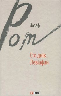 Сто днів. Левіафан. Image №3