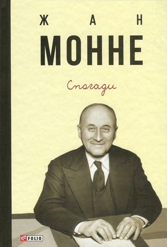 Жан Монне. Спогади