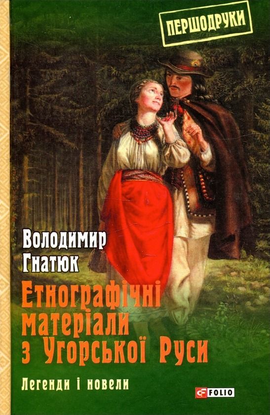 Етнографічні матеріали з Угорської Руси