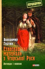 Етнографічні матеріали з Угорської Руси