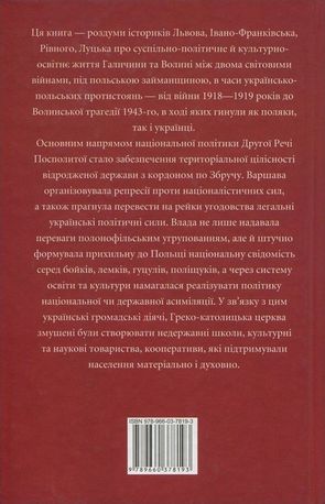 Проект "Україна". Галичина та Волинь у складі міжвоєнної Польщі — фото 4