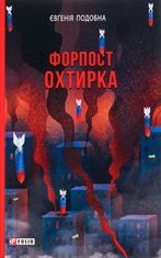 Форпост Охтирка