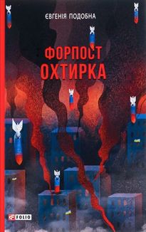 Форпост Охтирка. Image №3