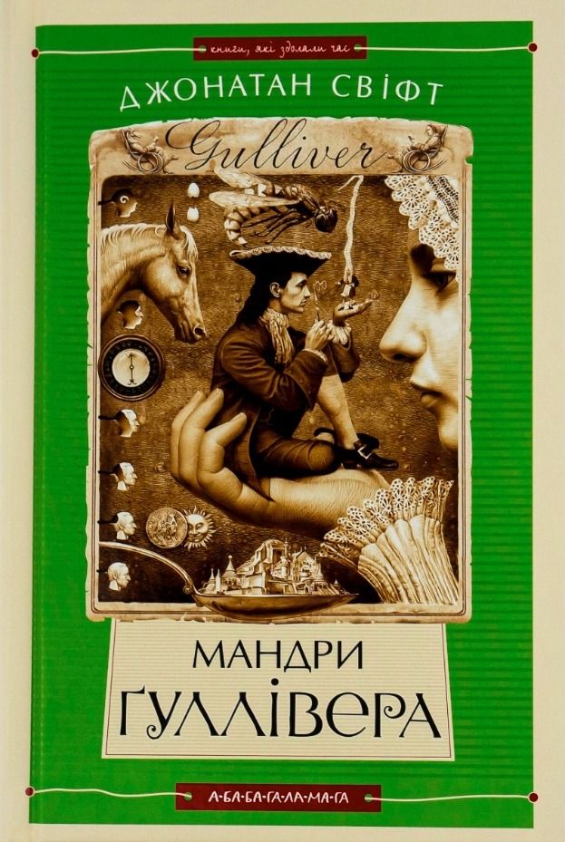 Обкладинка видання Мандри Гуллівера