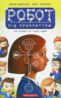 Робот під прикриттям. Image №11