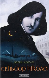 Сеньйор Ніколо. Image №11