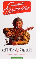 Співомовки козака Вінка Руданського