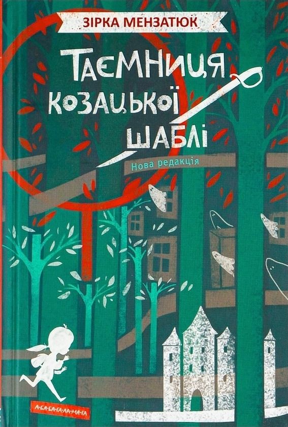 Обкладинка Таємниця козацької шаблі