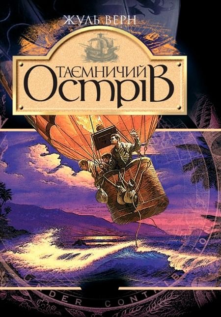 Обкладинка видання Таємничий острів