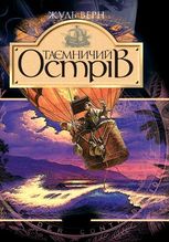 Таємничий острів
