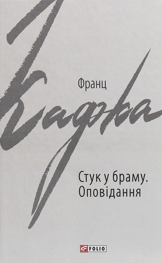 Обкладинка Стук у браму