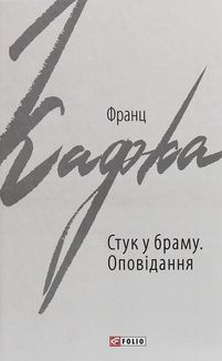 Стук у браму. Image №2