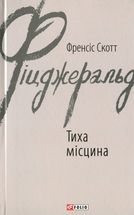 Тиха місцина. Зображення №3