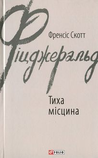 Тиха місцина. Зображення №3