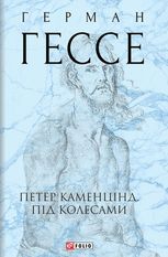 Петер Каменцінд. Під колесами