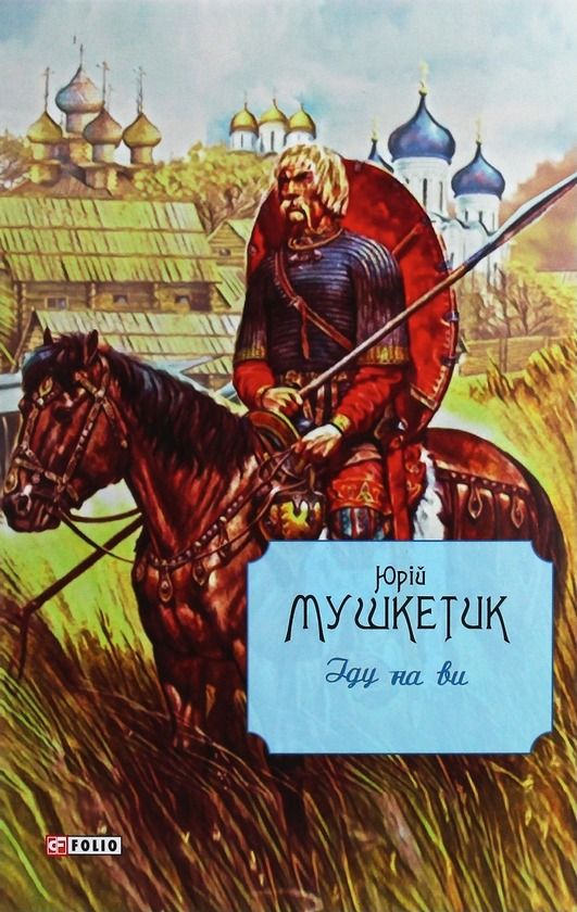 Обкладинка Іду на ви