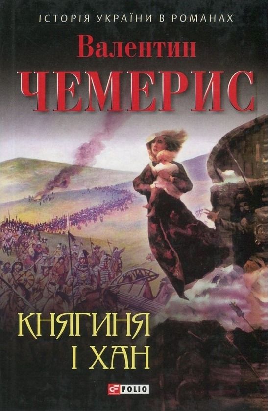 Обкладинка Княгиня і хан