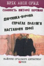 Слабкість Вікторії Бергман