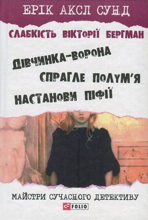 Слабкість Вікторії Бергман — Ерік Аксл Сунд, фото 4