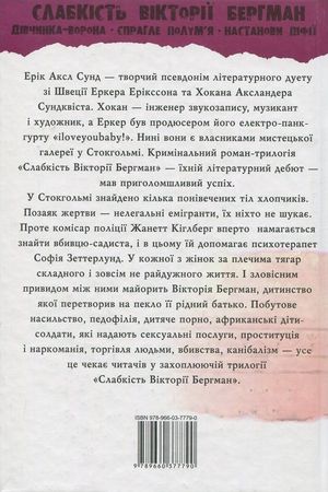 Слабкість Вікторії Бергман — Ерік Аксл Сунд, фото 5