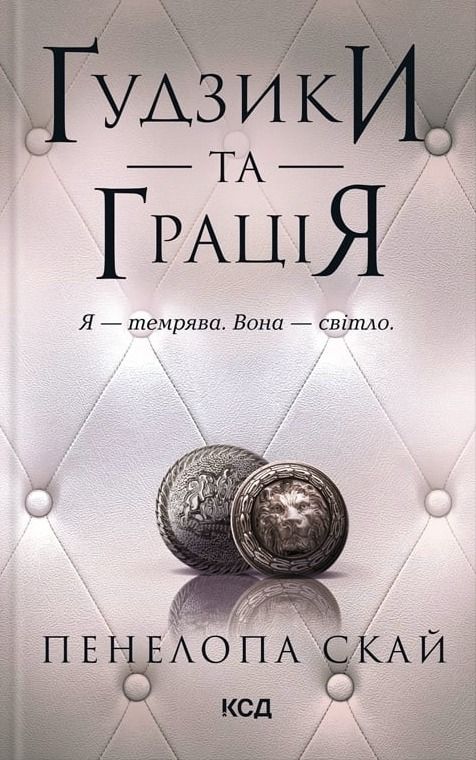 Обкладинка видання Ґудзики та грація. Книга 6