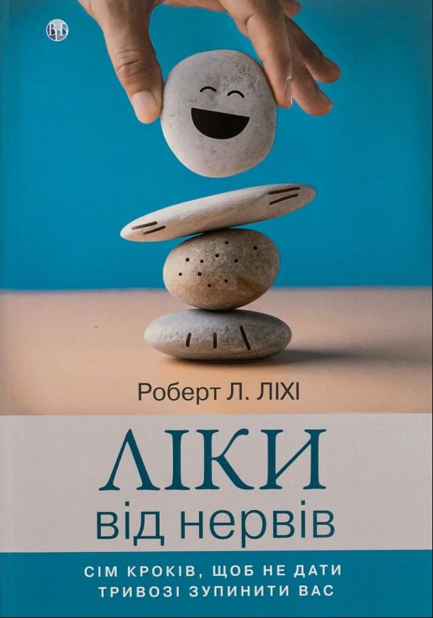 Обкладинка Ліки від нервів. Сім кроків, щоб не дати тривозі зупинити вас