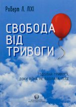 Свобода від тривоги. Здолай тривогу, доки вона не здолала тебе