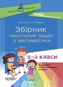 НУШ. Збірник текстових задач з математики. 1–2 класи. Image №1